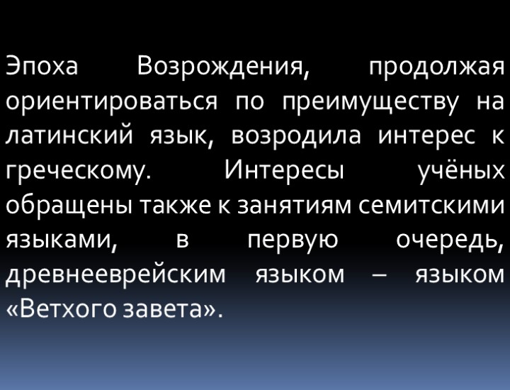 Эпоха Возрождения, продолжая ориентироваться по преимуществу на латинский язык, возродила интерес к греческому. Интересы